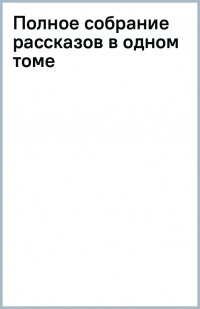 Полное собрание рассказов в одном томе