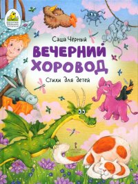 Вечерний хоровод. Стихи для детей