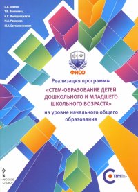 Реализация программы СТЕМ-образование детей дошкольного и младшего школьного возраста на уровне НОО