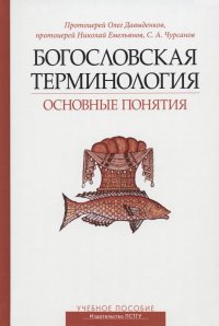 Богословская терминология. Основные понятия. Учебное пособие