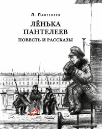 Ленька Пантелеев. Повесть и рассказы