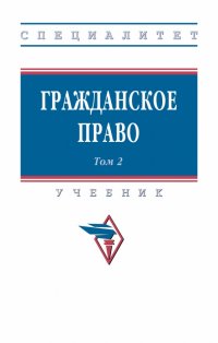 Гражданское право. Учебник. В 2-х томах. Том 2