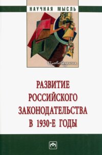 Развитие российского законодательства в 1930-е годы. Монография