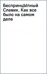 БеспринцЫпный Славик. Как все было на самом деле