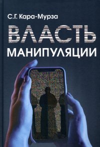 Власть манипуляции