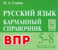 ВПР Русский язык. 5–8 классы. Карманный справочник