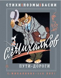 С. Михалков. Пути-дороги. Басни, стихи, стихи о войне