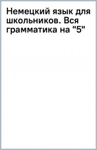 Немецкий язык для школьников. Вся грамматика на 