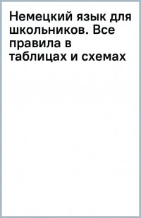 Немецкий язык для школьников. Все правила в таблицах и схемах