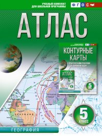 География. 5 класс. Атлас. Россия в новых границах. ФГОС