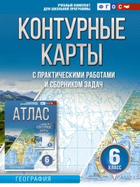 География. 6 класс. Контурные карты. Россия в новых границах. ФГОС