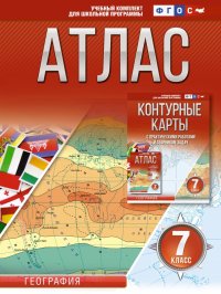 География. 7 класс. Атлас. Россия в новых границах. ФГОС