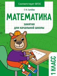 Математика. 1 класс. Занятия для начальной школы. ФГОС