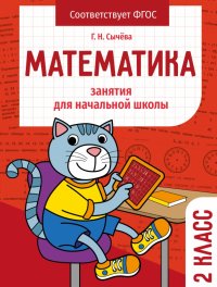 Математика. 2 класс. Занятия для начальной школы. ФГОС