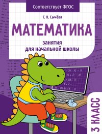 Математика. 3 класс. Занятия для начальной школы. ФГОС