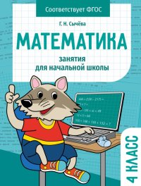 Математика. 4 класс. Занятия для начальной школы. ФГОС