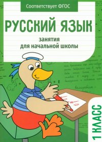 Русский язык. 1 класс. Занятия для начальной школы. ФГОС