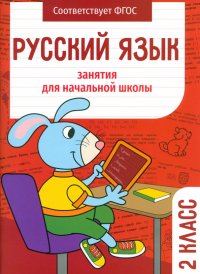 Русский язык. 2 класс. Занятия для начальной школы. ФГОС