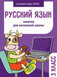 Русский язык. 3 класс. Занятия для начальной школы. ФГОС