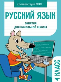 Русский язык. 4 класс. Занятия для начальной школы. ФГОС