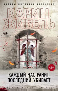 Каждый час ранит, последний убивает