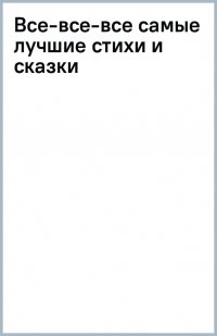 Все-все-все самые лучшие стихи и сказки