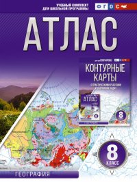 География. 8 класс. Атлас. Россия в новых границах. ФГОС