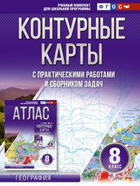 География. 8 класс. Контурные карты. ФГОС. Россия в новых границах