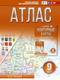 География. 9 класс. Атлас. Россия в новых границах. ФГОС