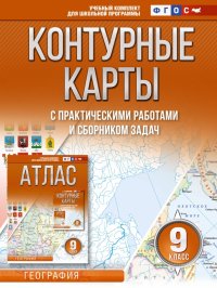 География. 9 класс. Контурные карты. ФГОС. Россия в новых границах