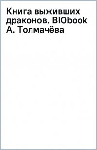 Книга выживших драконов. BIObook А. Толмачева