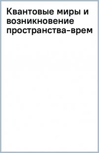 Квантовые миры и возникновение пространства-времени