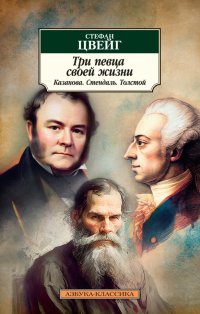 Три певца своей жизни. Казанова. Стендаль. Толстой