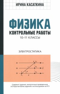 Физика. 10-11 классы. Контрольные работы. Электростатика