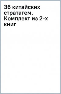 Стратагемы. Китайское искусство жить и выживать. Комплект из 2-х книг