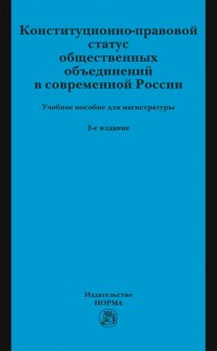 Конституционно-правовой статус общественных объединений Росии. Учебное пособие