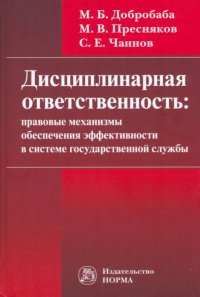 Дисциплинарная ответственность. Правовые механизмы обеспечения эффективности в системе госслужбы