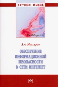 Обеспечение информационной безопасности в сети Интернет. Монография