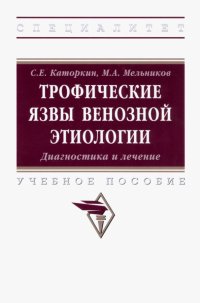 Трофические язвы венозной этиологии. Диагностика и лечение. Учебное пособие