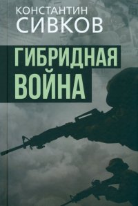 Гибридная война