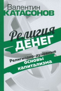 Религия денег. Религиозно-духовные основы капитализма