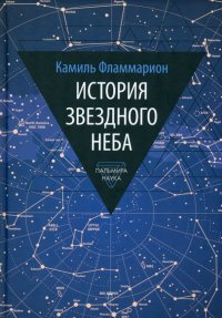 История звездного неба