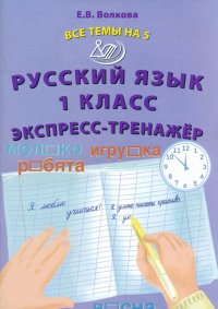 Русский язык. 1 класс. Экспресс-тренажер