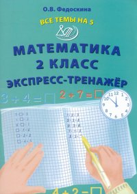 Математика. 2 класс. Экспресс-тренажер