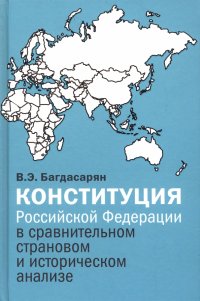 Конституция Российской Федерации в сравнительном страновом и историческом анализе