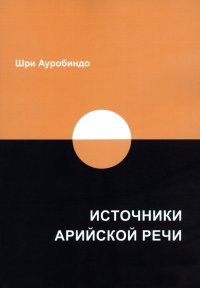 Источники арийской речи. Сборник