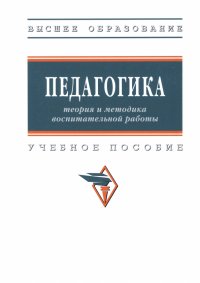 Педагогика. Теория и методика воспитательной работы. Учебное пособие