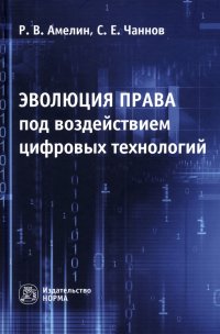 Эволюция права под воздействием цифровых технологий. Монография