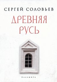 Древняя Русь. Избранные главы 