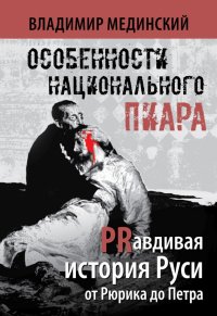 Особенности национального пиара. PRавдивая история Руси от Рюрика до Петра